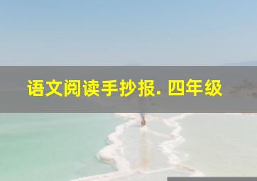 语文阅读手抄报. 四年级